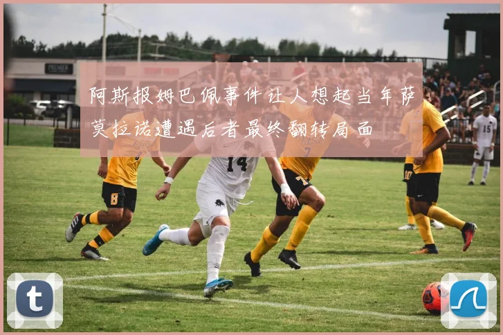 阿斯报姆巴佩事件让人想起当年萨莫拉诺遭遇后者最终翻转局面
